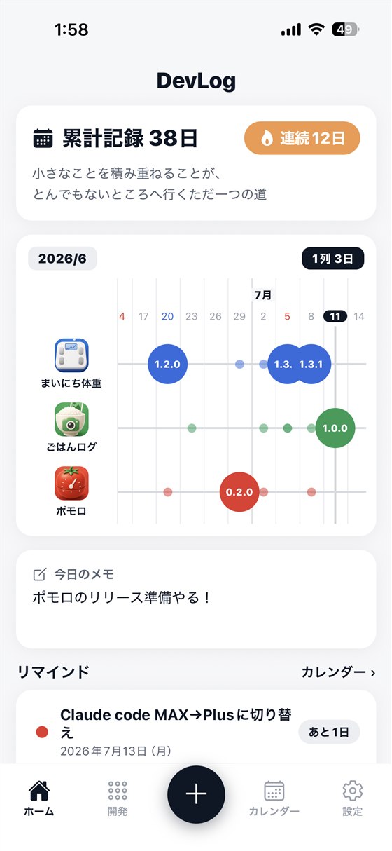デブログ：複数アプリのリリース履歴を見わたせるホーム画面